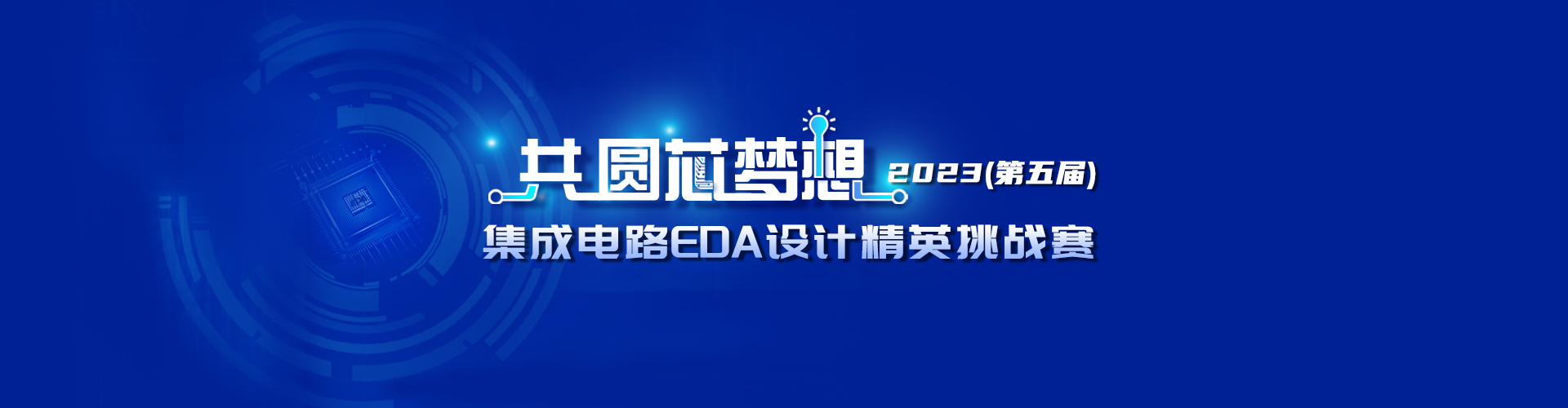 集成电路EDA设计精英挑战赛